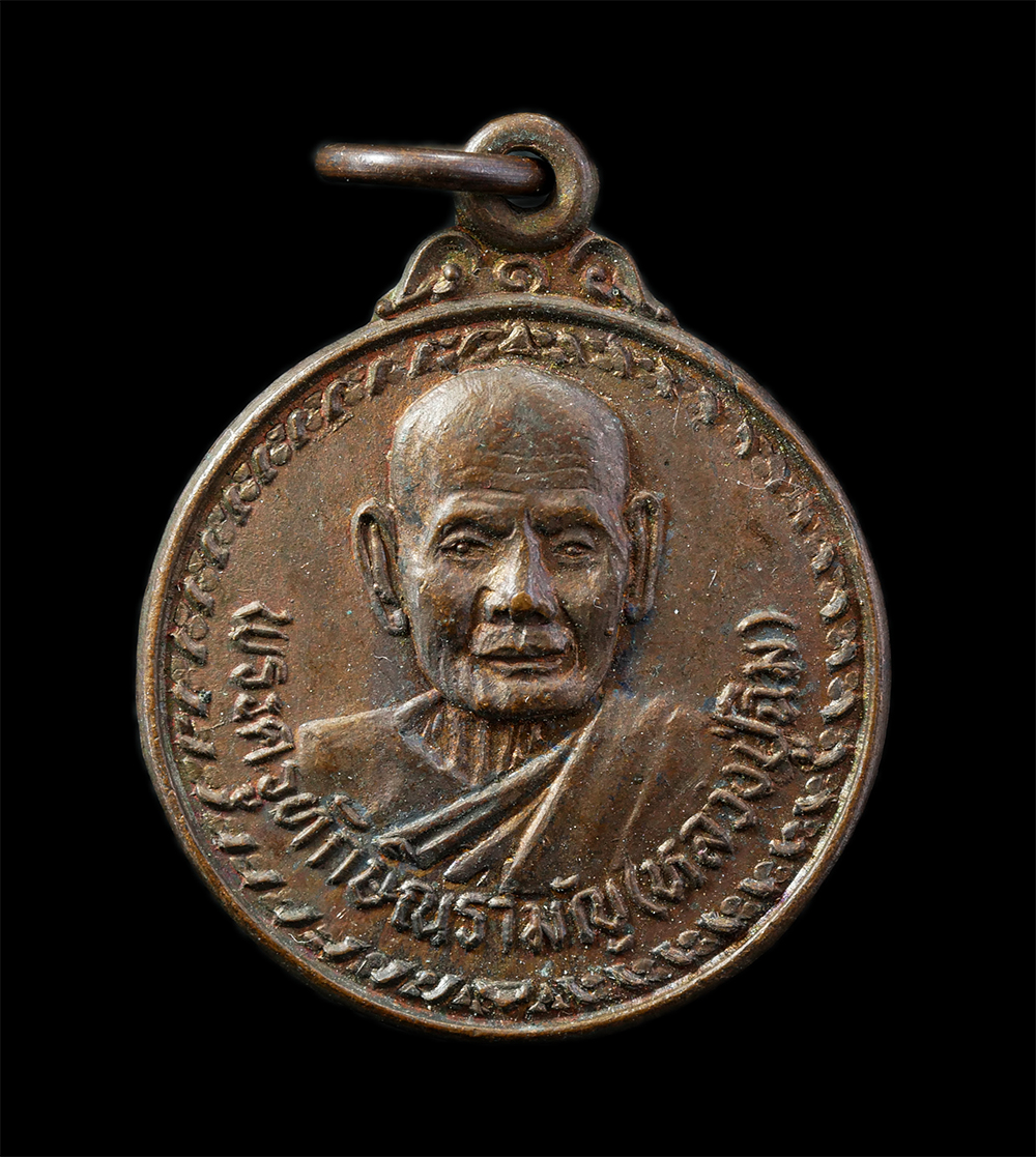 14Oct24 (38)p.jpg - เหรียญ รุ่น 1 หลวงปู่ฉิม(พระครูทักษิณรามัญ) วัดหงษ์ธรรมรักขิตาราม(พระเพลิง) อ.ปักธงชัย จ.นครราชสีมา 2522 เนื้อทองแดง พระเก่าสวย สร้างน้อยหายาก น่าเก็บ [..] | https://kamulet.in.th